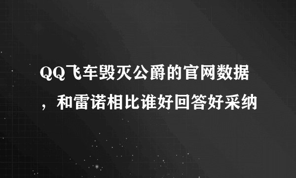 QQ飞车毁灭公爵的官网数据，和雷诺相比谁好回答好采纳