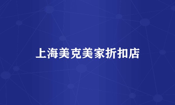 上海美克美家折扣店