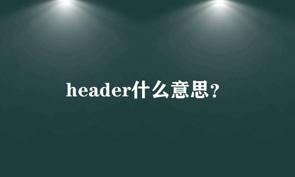 header什么意思？
