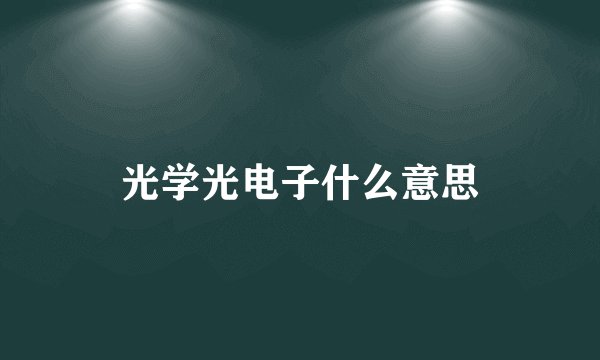 光学光电子什么意思