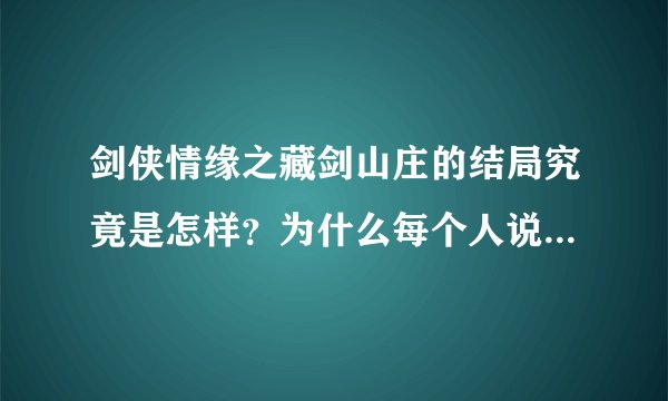 剑侠情缘之藏剑山庄的结局究竟是怎样？为什么每个人说的都不一样？