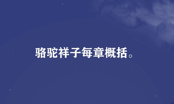 骆驼祥子每章概括。