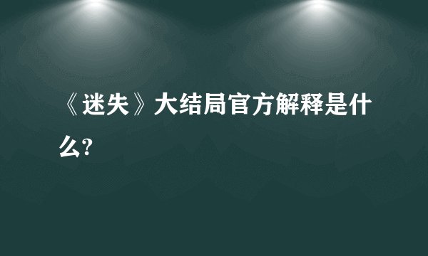 《迷失》大结局官方解释是什么?