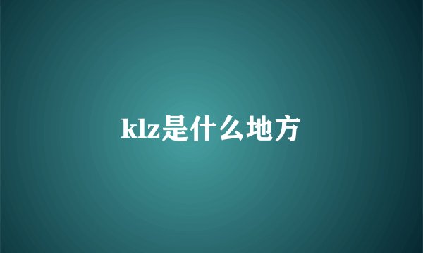 klz是什么地方