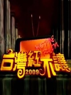 台湾红不让的节目介绍