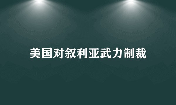 美国对叙利亚武力制裁