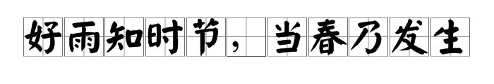 好雨知时节，当春乃发生是什么意思