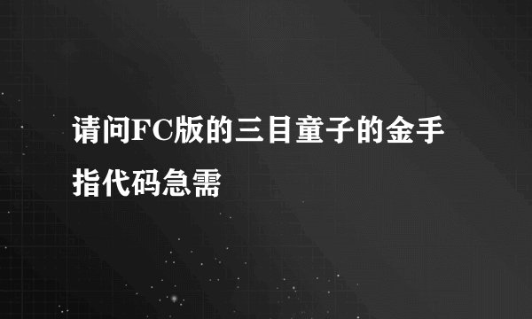 请问FC版的三目童子的金手指代码急需
