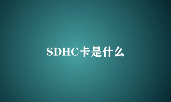 SDHC卡是什么