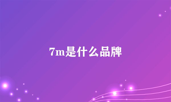 7m是什么品牌