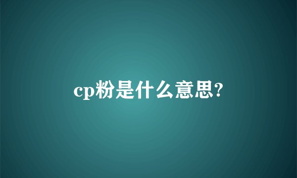 cp粉是什么意思?