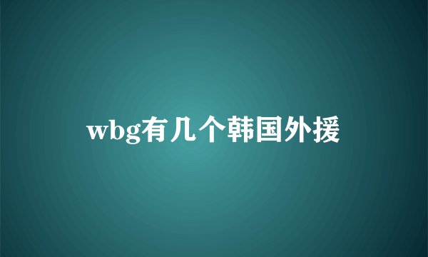 wbg有几个韩国外援