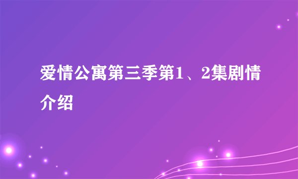 爱情公寓第三季第1、2集剧情介绍