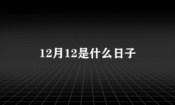 12月12是什么日子
