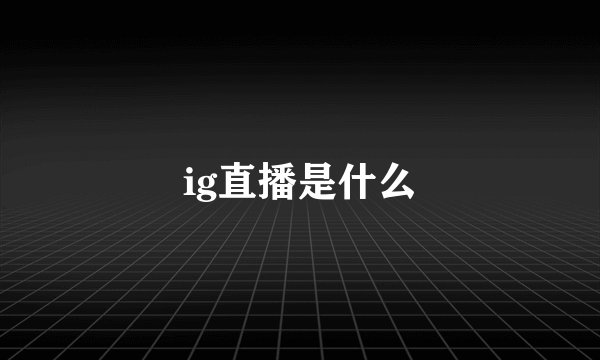 ig直播是什么