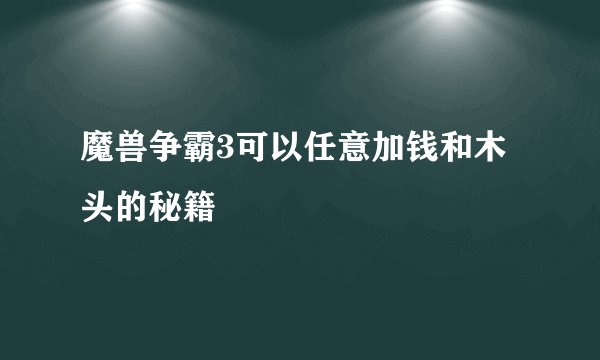 魔兽争霸3可以任意加钱和木头的秘籍