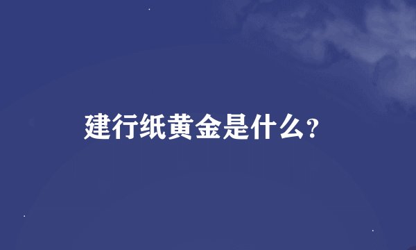 建行纸黄金是什么？