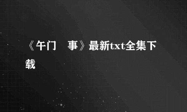 《午门囧事》最新txt全集下载