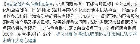 文旅部点名b站和斗鱼，这两家网站又犯了什么错？