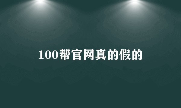 100帮官网真的假的