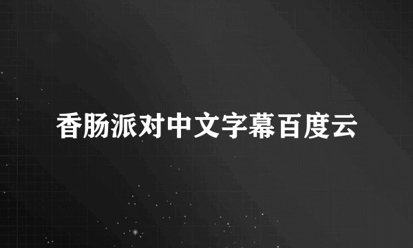 香肠派对中文字幕百度云