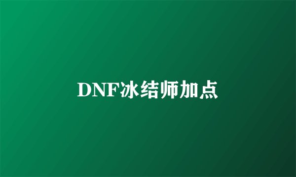 DNF冰结师加点
