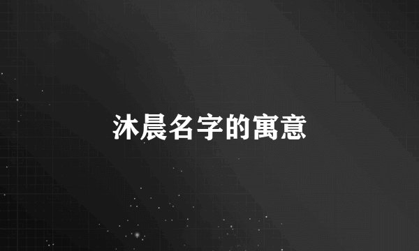 沐晨名字的寓意