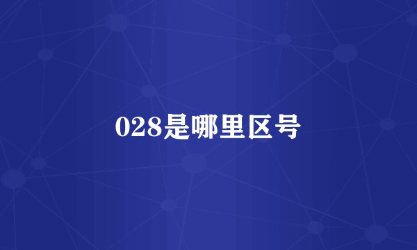 028是哪里区号