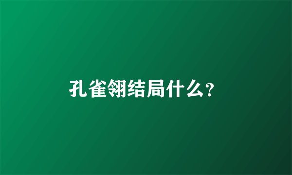 孔雀翎结局什么？