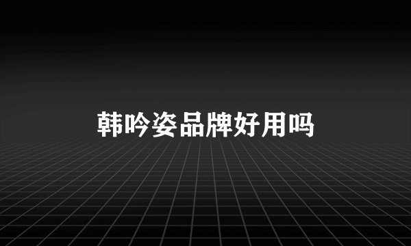 韩吟姿品牌好用吗