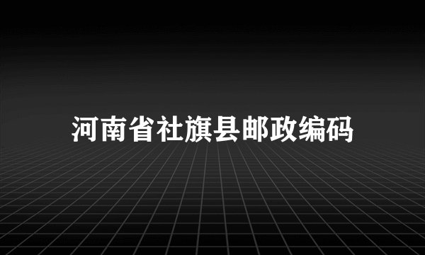 河南省社旗县邮政编码