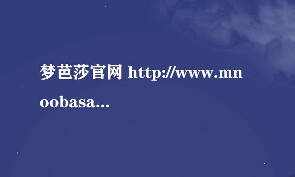 梦芭莎官网 http://www.mnoobasa.com 售后服务怎样？