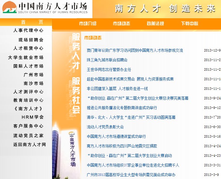 南方人才市场有官方网站是什么？