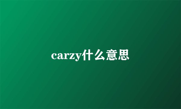 carzy什么意思