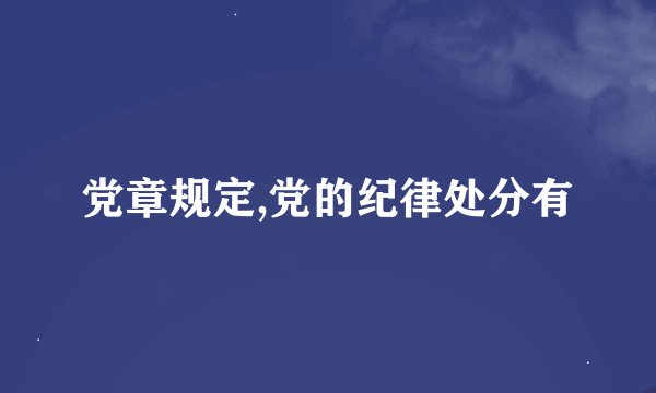 党章规定,党的纪律处分有