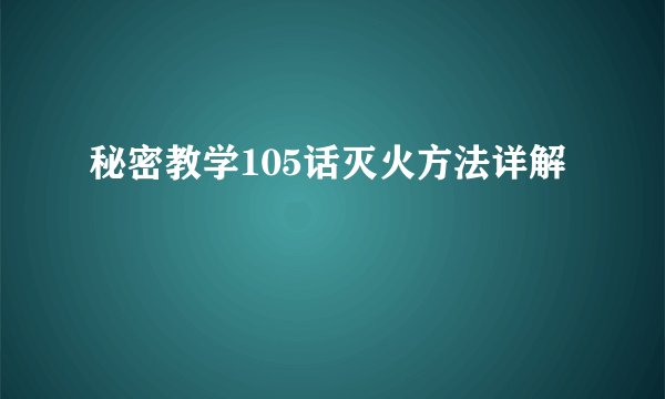 秘密教学105话灭火方法详解