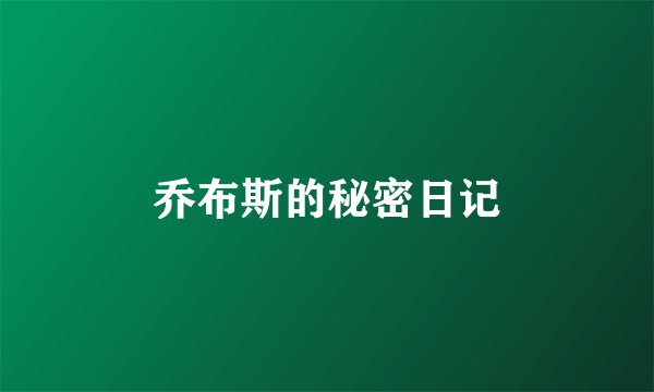 乔布斯的秘密日记