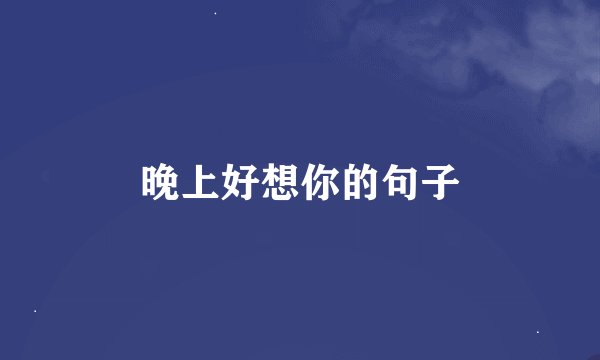 晚上好想你的句子