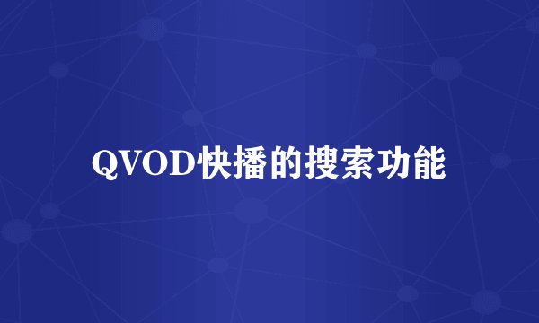 QVOD快播的搜索功能
