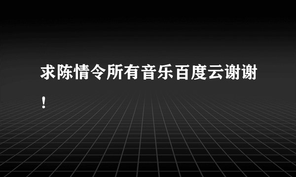 求陈情令所有音乐百度云谢谢！