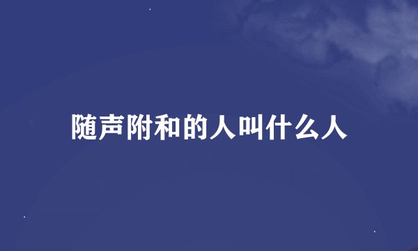 随声附和的人叫什么人