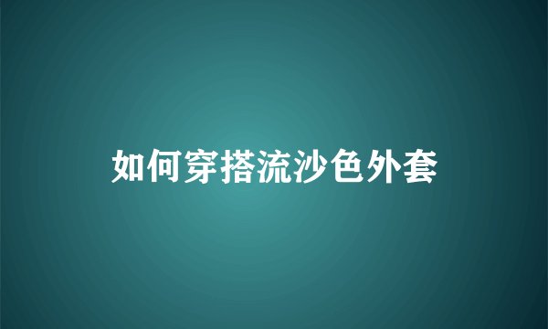 如何穿搭流沙色外套