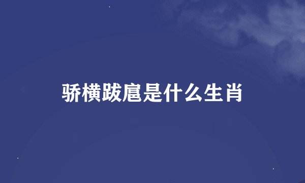 骄横跋扈是什么生肖