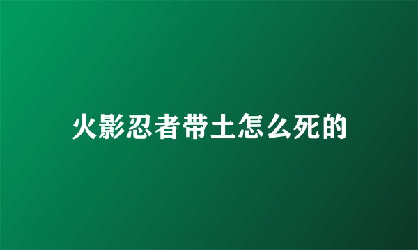火影忍者带土怎么死的