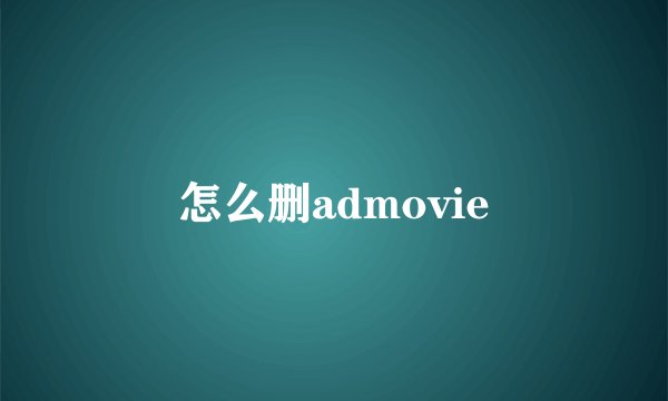 怎么删admovie
