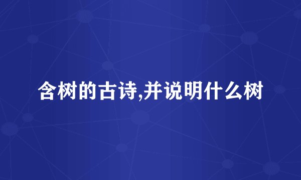 含树的古诗,并说明什么树