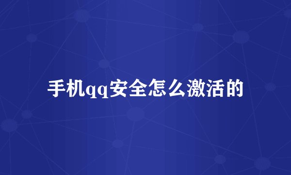 手机qq安全怎么激活的