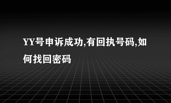 YY号申诉成功,有回执号码,如何找回密码