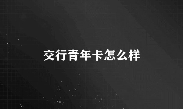 交行青年卡怎么样