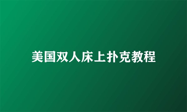 美国双人床上扑克教程
